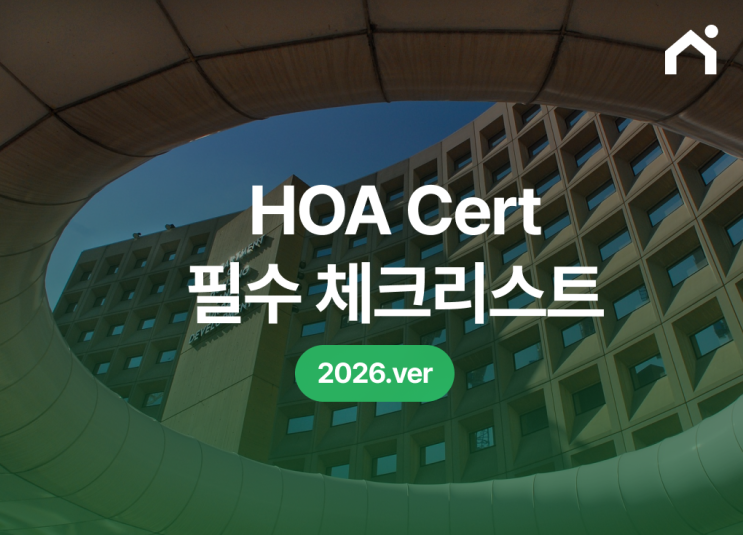  [캘리포니아] 콘도 대출이 안 나온다고요? HOA Cert 필수 체크리스트 3가지