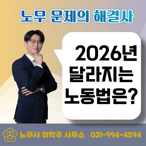  [고양노무사, 고양시노무사] 2026년 달라지는 노동법은?