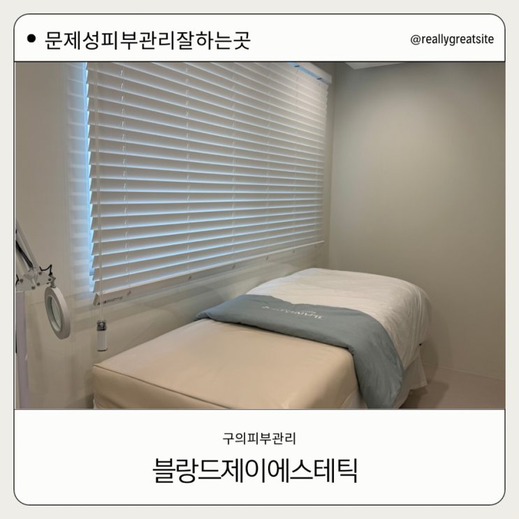  구의피부관리ㅣ 블랑드 제이  에스테틱 구의이스트폴 단골많은 피부관리샵