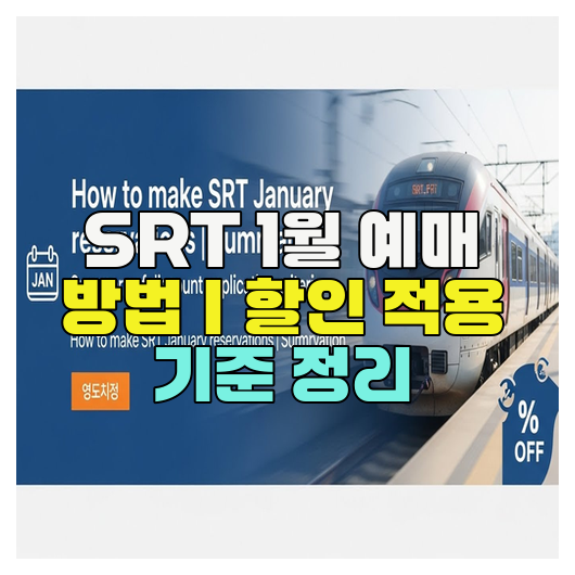  SRT 1월 예매 방법｜할인 적용 기준 정리