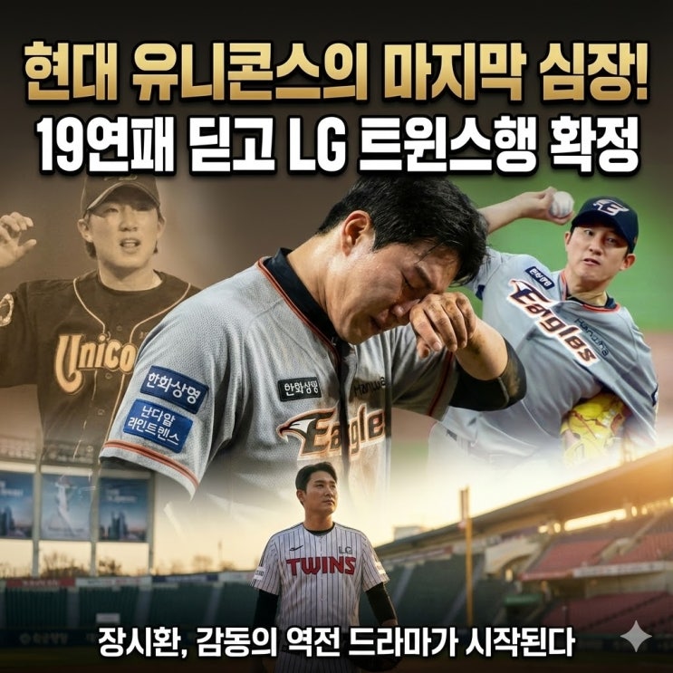  장시환 LG 트윈스행 확정! '마지막 유니콘'의 현역 연장과 19연패 눈물의 서사