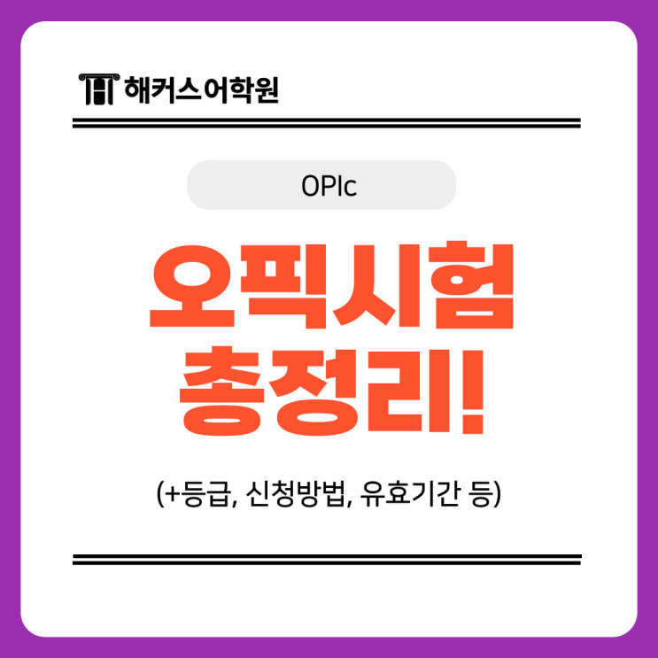  오픽 시험 신청 및 유효기간 연장 방법, 응시료 확인!