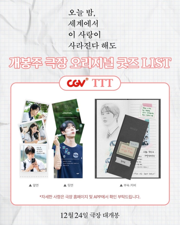  <오늘 밤, 세계에서 이 사랑이 사라진다 해도> 개봉주 극장 오리지널 굿즈 LIST
