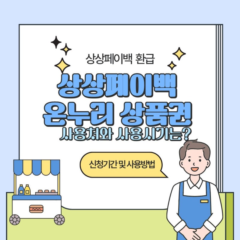 상상페이백 온누리 상품권 사용처와 사용시기는(수원온누리상품권 사용처)