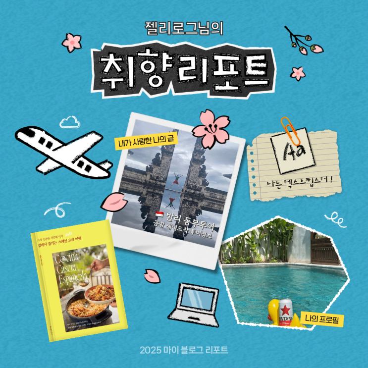  [2025 마이 블로그 리포트] 데이터로 채워보는 내 블로그 취향 리포트
