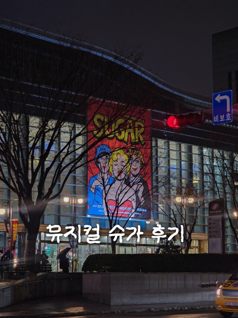 뮤지컬 슈가(SUGAR) 후기｜이홍기 첫공 관람 솔직 후기 + 한전아트센터 좌석