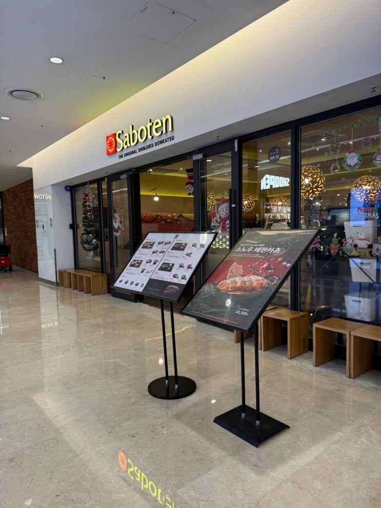  서울 코엑스 혼밥 돈까스 맛집 사보텐 내돈내산 솔직 후기