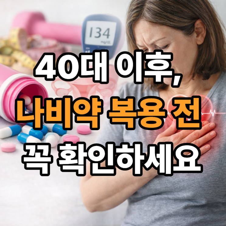   나비약, 40대 이후에도 안전할까? 복용 전 꼭 알아야 할 기준