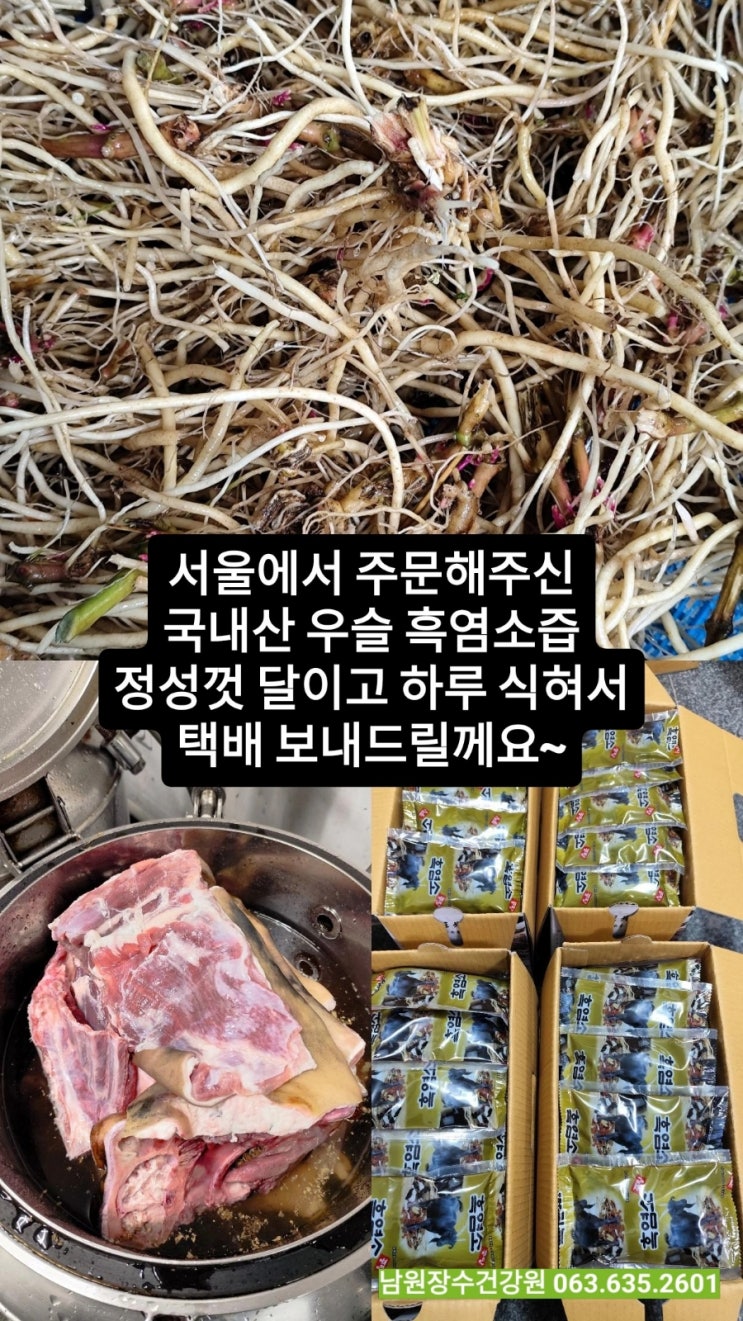  서울에서 주문해 주신 우슬 흑염소 진액, 온 가족 건강즙으로 정성껏 달여서 택배 보내드렸어요~