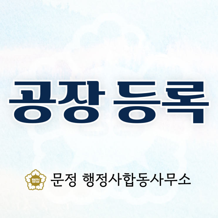  행정사와 공장등록 전 확인해야 할 2가지