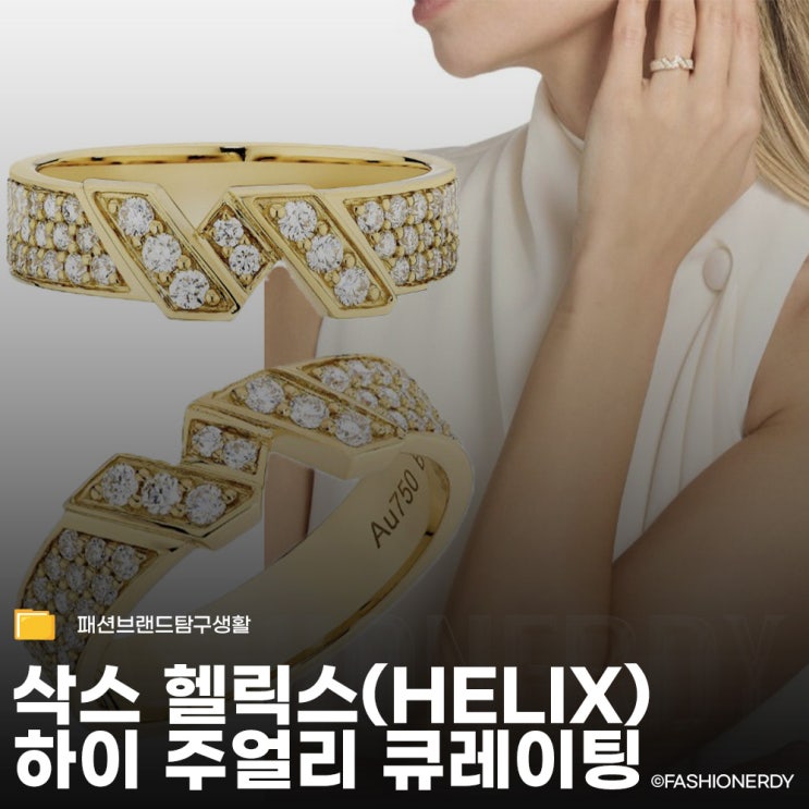  하이 주얼리 삭스 피프스 에비뉴 헬릭스(Helix) 라인