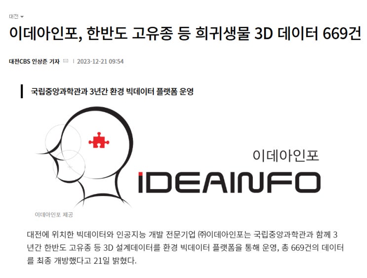  이데아인포, 한반도 고유종 등 희귀생물 3D 데이터 669건 개방