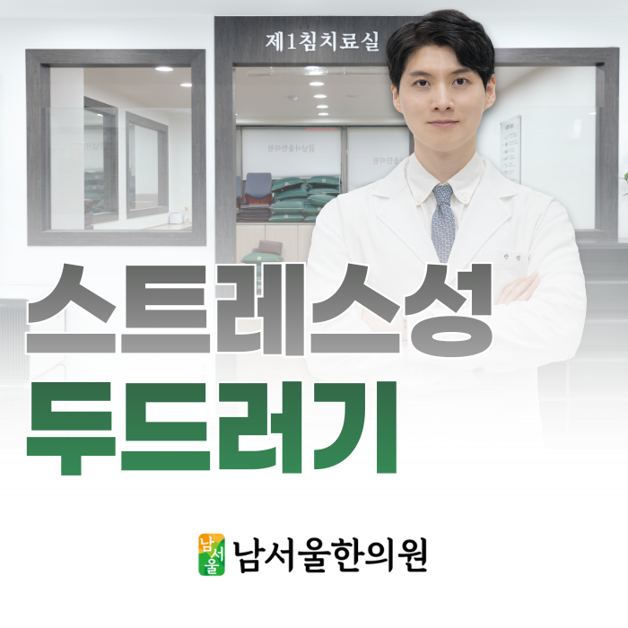  봉천동 스트레스성 두드러기, 가려움으로 고생이라면 읽어보세요.