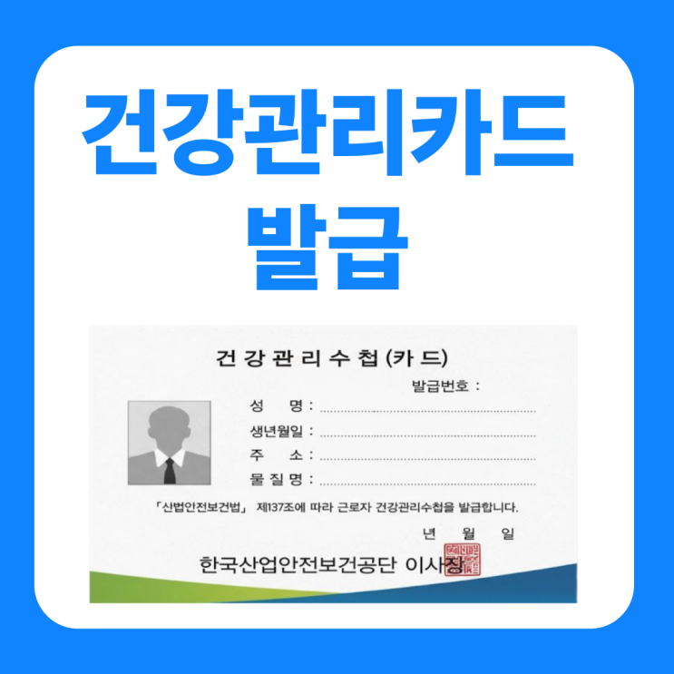  건강관리카드 발급 대상 화학물질 발급방법 총정리