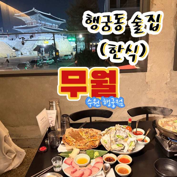  행리단길 맛집 데이트하기 좋은 분위기 술집 수원 행궁동 한식 주점 무월 수원행궁점 내돈내산