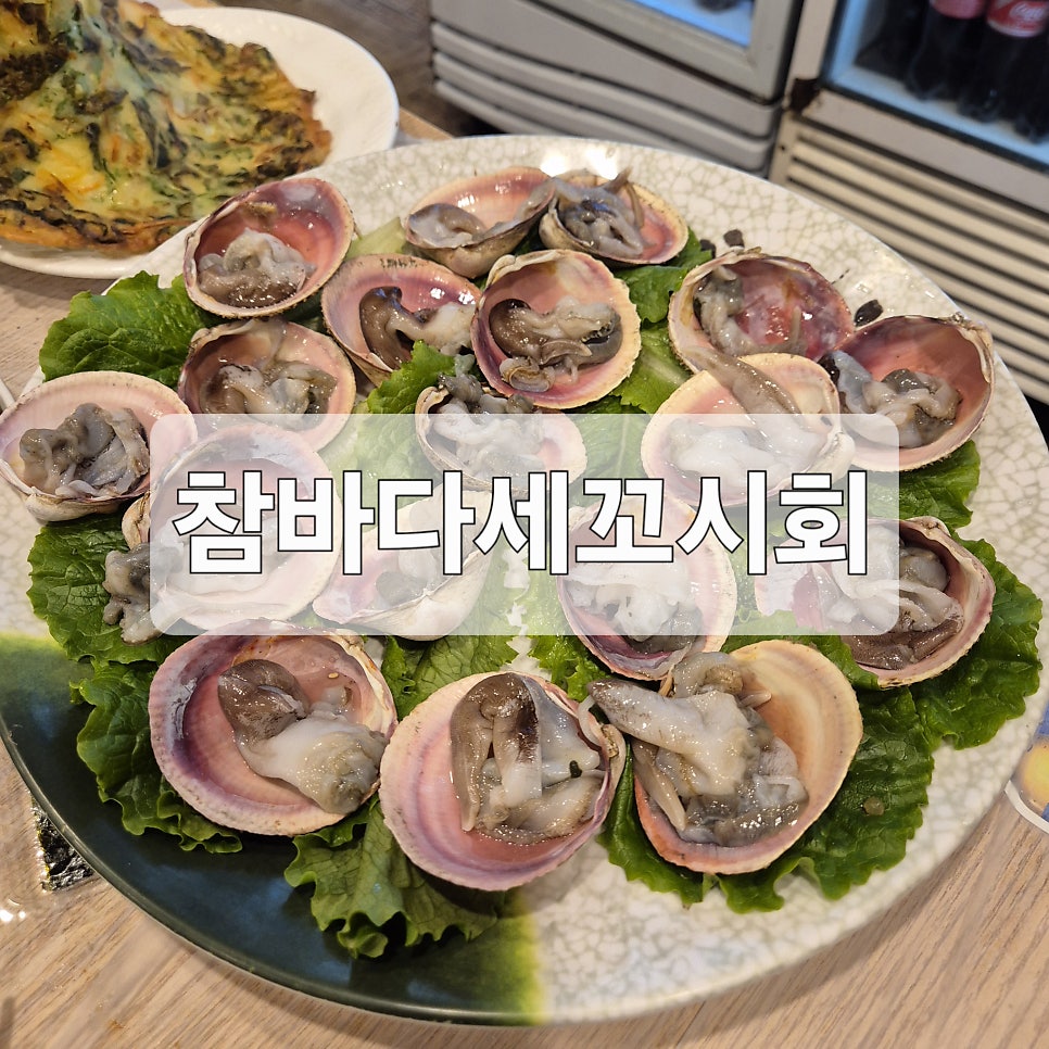 참바다세꼬시회 사진 1