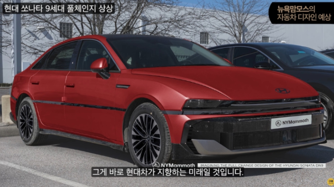  ️ 단종설 딛고 화려한 부활! 9세대 쏘나타 DN9, '비전 74'를 품다