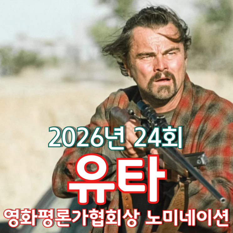  2026년 24회 유타 영화평론가협회상 노미네이션