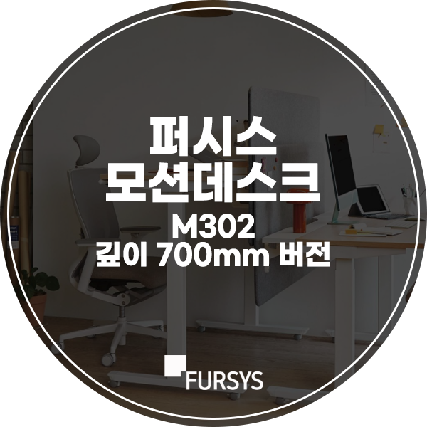 깊이 700 모션데스크 퍼시스 M302 1200 1400 1600 사이즈