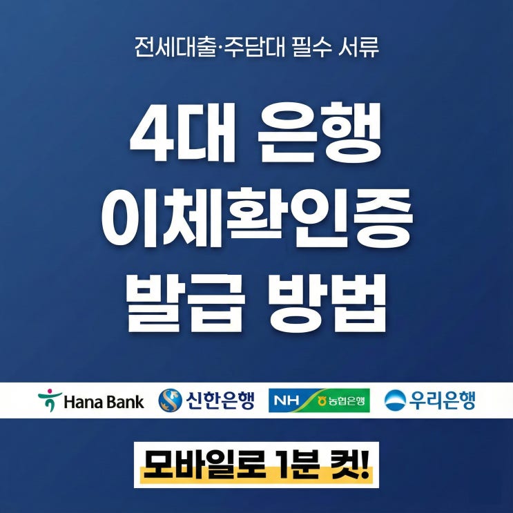  전세대출, 주담대 필수 서류 "이체확인증" "이체증명서"발급 방법 총정리 (하나,신한,우리,농협)