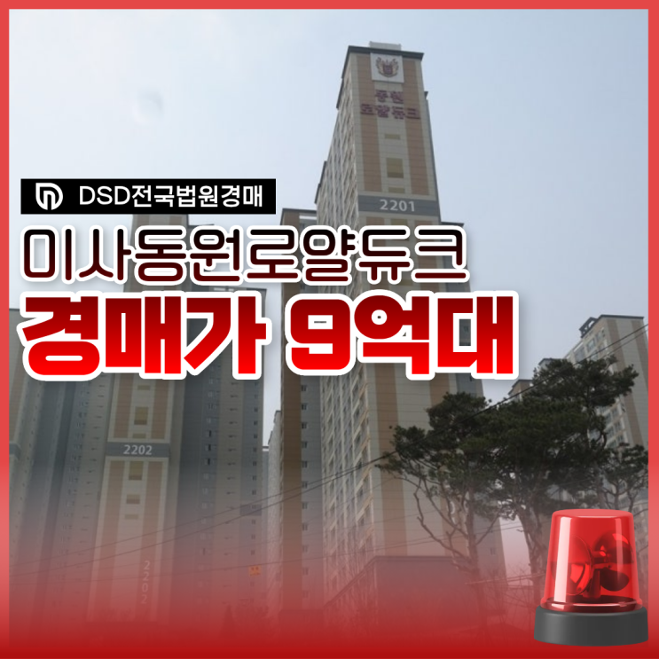  미사아파트경매 미사동원로얄듀크는 서울 생활권?