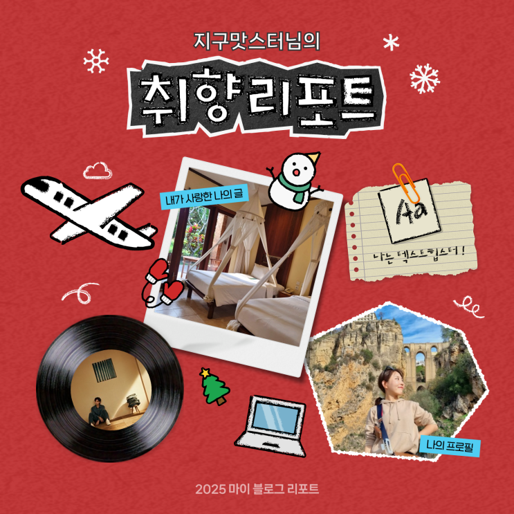  [2025 마이 블로그 리포트] 데이터로 채워보는 내 블로그 취향 리포트