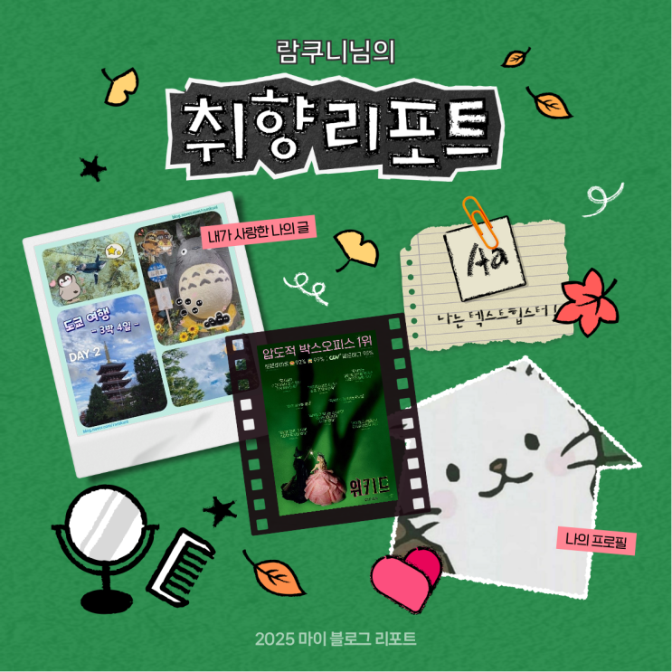  [2025 마이 블로그 리포트] 데이터로 채워보는 내 블로그 취향 리포트