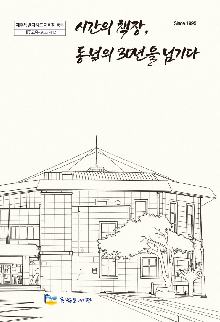  시간의 책장, 동녘의 30년을 넘기다 #동녘도서관