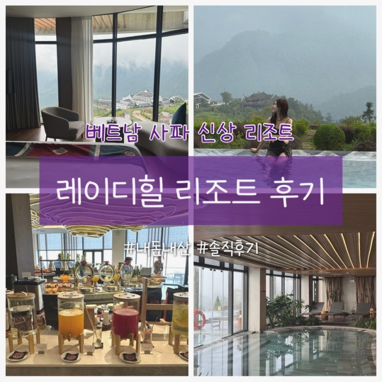  베트남 하노이 사파 숙소 추천 : 레이디 힐 리조트 Lady Hill Sapa Resort 내돈내산 솔직후기