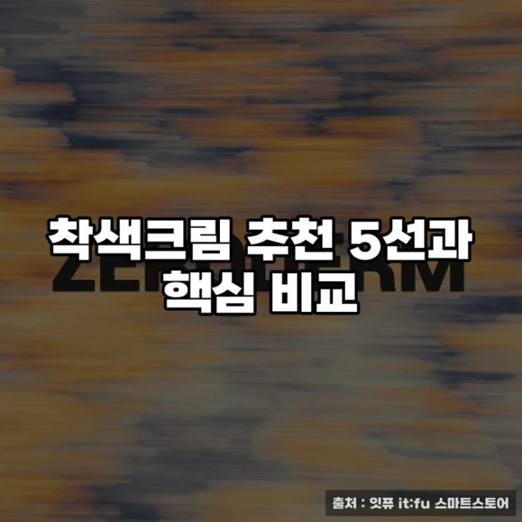  착색크림 추천 5선과 핵심 비교