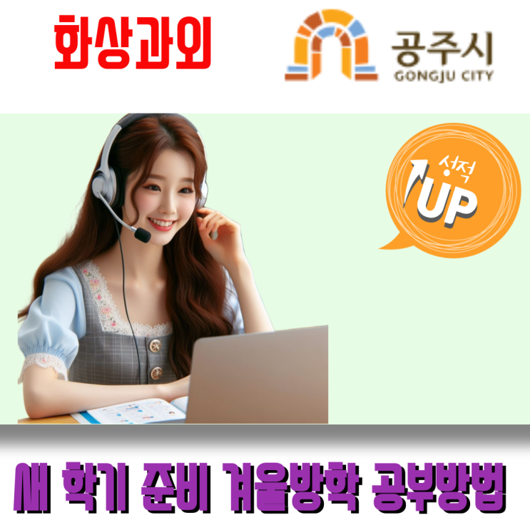  공주시 중학생 고등학생 화상과외가 제안하는 겨울방학 새 학기 '무너지지 않는 실력' 만들기