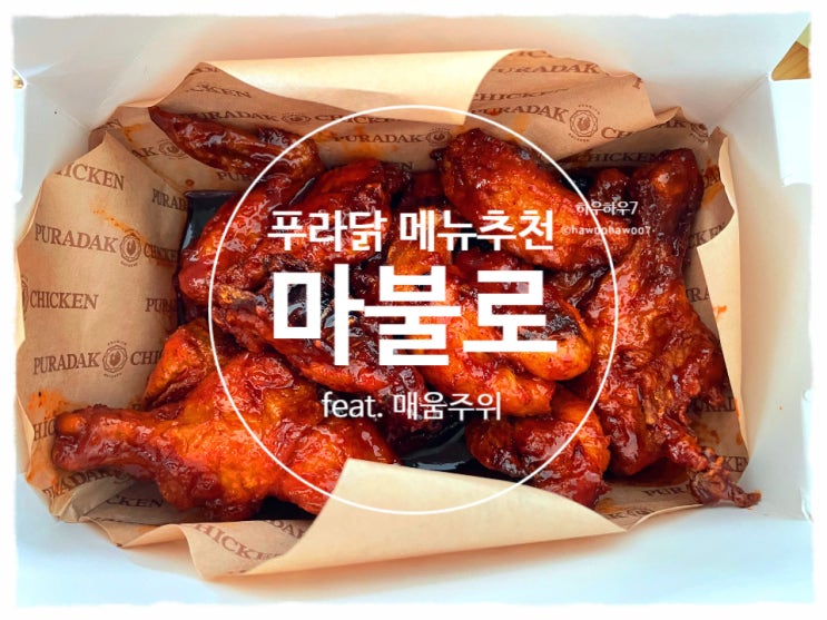 푸라닭 메뉴 추천 할인 | 마불로 악마 맵기·맛 솔직후기  내돈내산