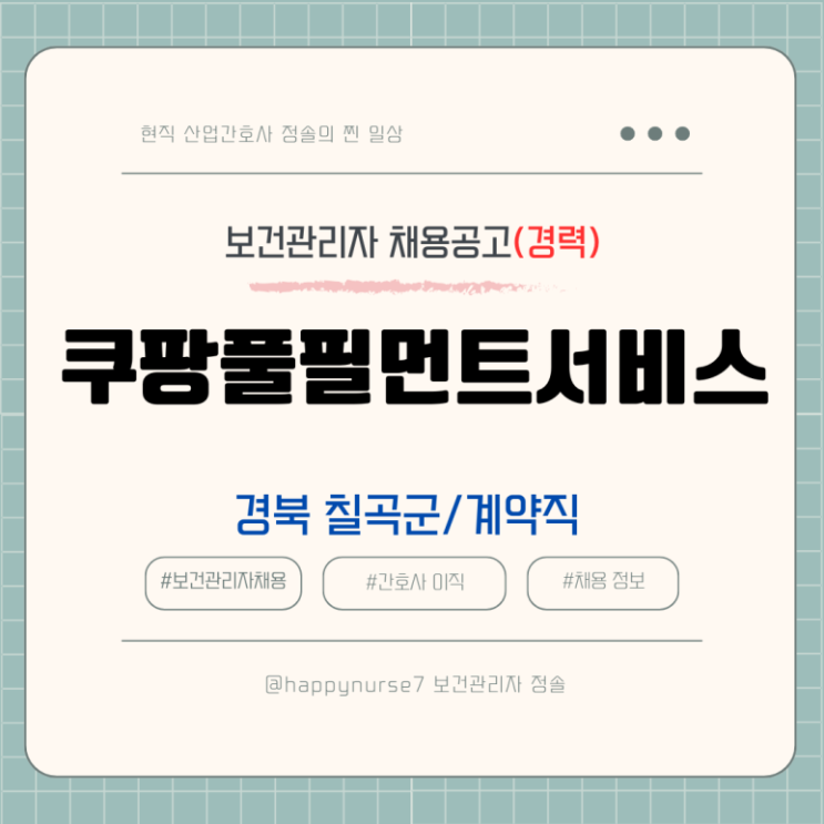 [계약직,경력] 쿠팡풀필먼트서비스 보건관리자 채용(대구센터 근무, 산업간호사)