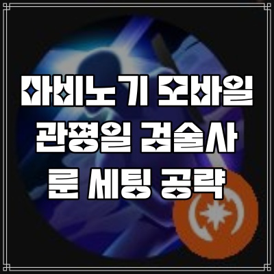  마비노기 모바일 관평일 검술사 룬 세팅 무기 방어구 엠블럼