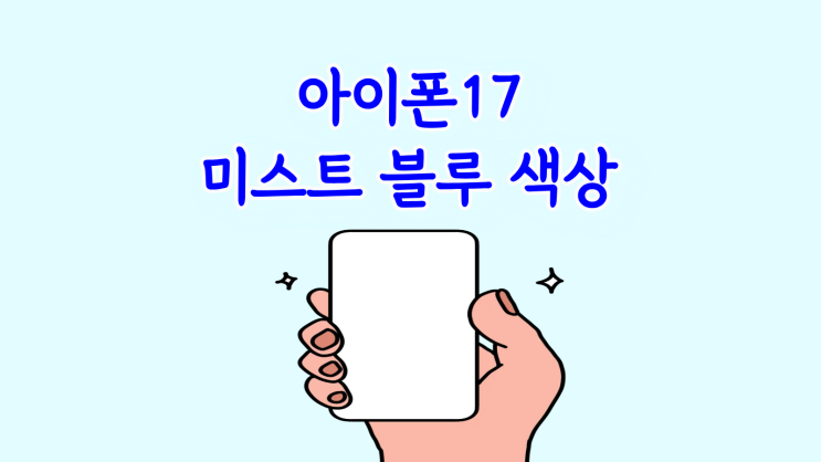  아이폰17 미스트 블루 색상 인기 구매 꿀팁