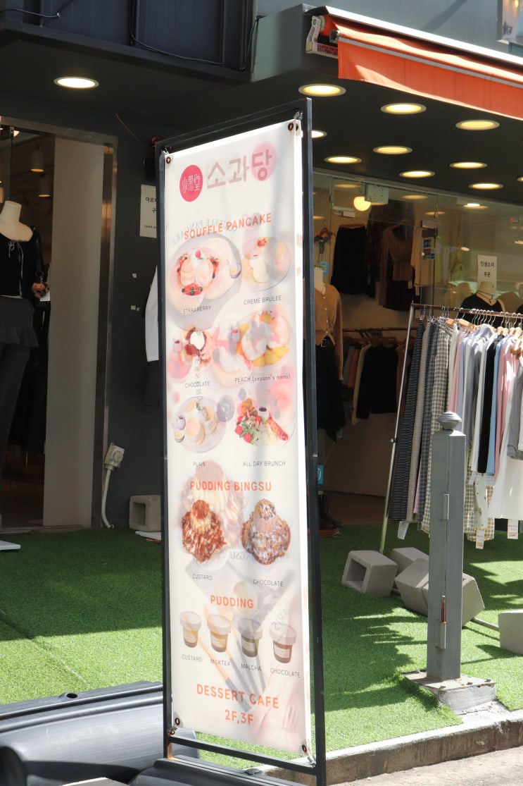  [홍대디저트] 소과당 홍대점: 입안에서 사르르 녹는 홍대수플레와 푸딩빙수 맛집