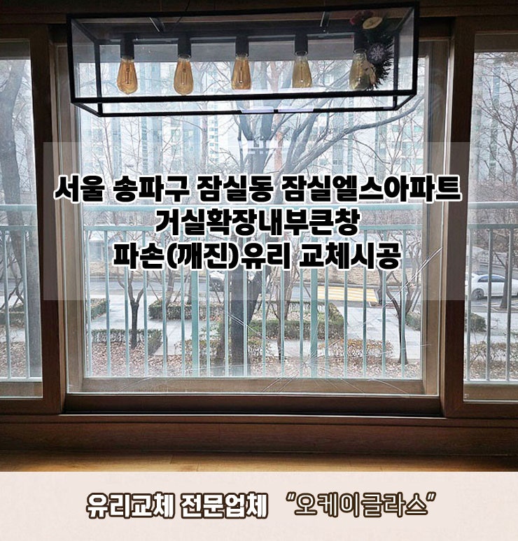  서울 송파구잠실동 잠실엘스아파트 거실확장내부큰창 파손(깨진)유리교체 "오케이글라스" 시공