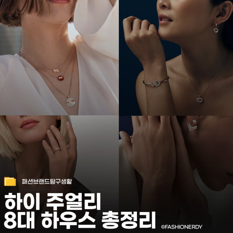  예물부터 소장용까지 명품 주얼리 입문 가이드