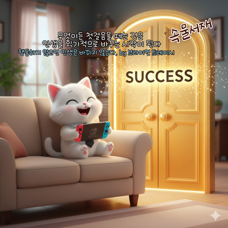  행동하지 않으면 인생은 바뀌지 않는다: 내 파랑새는 안드로메다에 없다, 발칙한 반박 Last(by. 브라이언 트레이시)