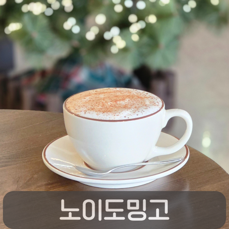  조용해서 더 좋은 노은동 카페, 커피맛집 노이도밍고