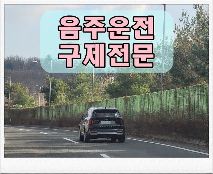  광주 음주운전 행정사 면허취소 구제 가이드 제시