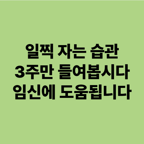  용인 난임 한의원, 밤 11시 이전 취침이 임신을 돕는 이유