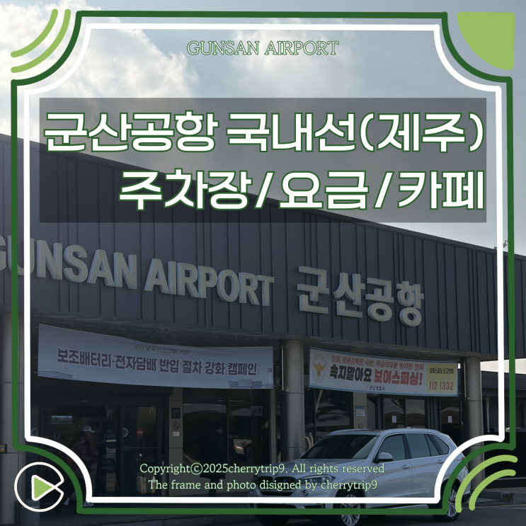 군산공항 국내선(제주도) 주차장 주차요금 수하물 수속 방법 카페