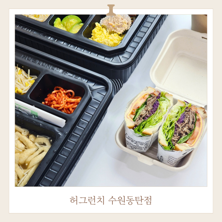  직장인 점심 도시락 배달 허그런치 수원동탄점 맛, 가격정보