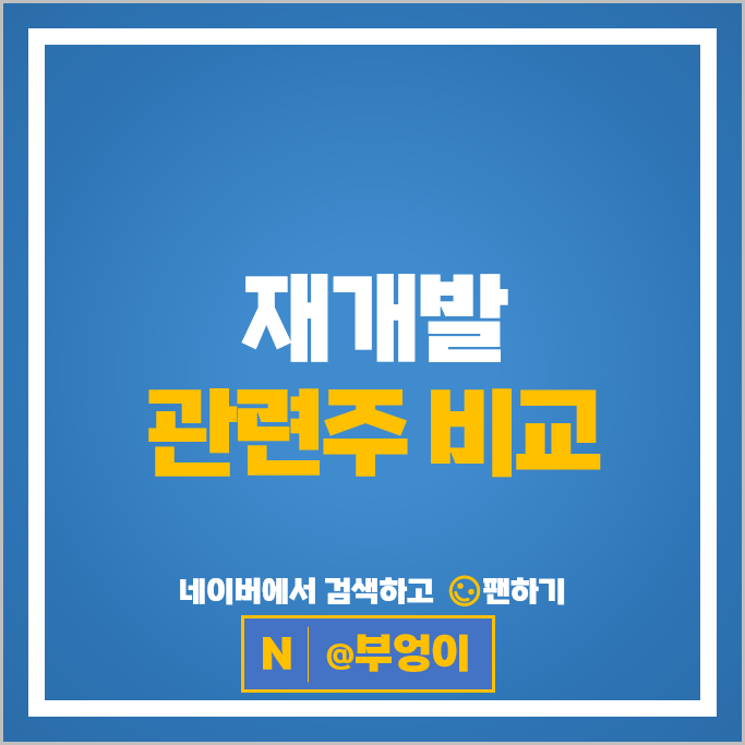 아파트 재건축 재개발 관련주 한샘 현대리바트 주가 파세코 주식