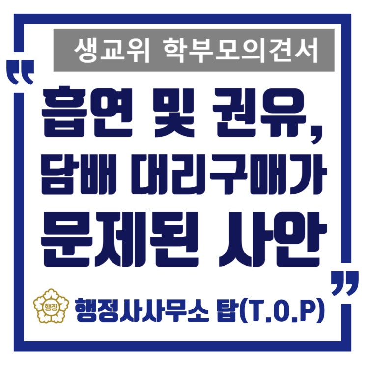  [생활교육위원회] 흡연 및 권유, 담배 대리구매(연초, 전담) 문제, 학부모 의견서 작성 도움 사례