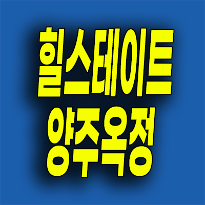  옥정신도시 힐스테이트 파티오포레 타운하우스 양주 할인분양 주택 분양가