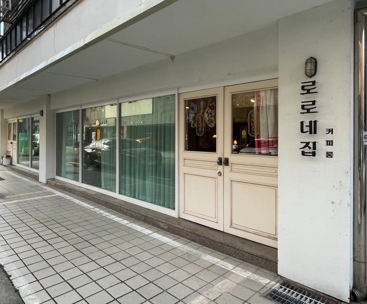  원신흥동카페 로로네집 커피룸&빈티지 | 감성과 아기자기한 분위기를 즐길 수 있는 디저트카페