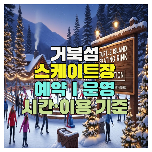  거북섬 스케이트장 예약｜운영 시간·이용 기준