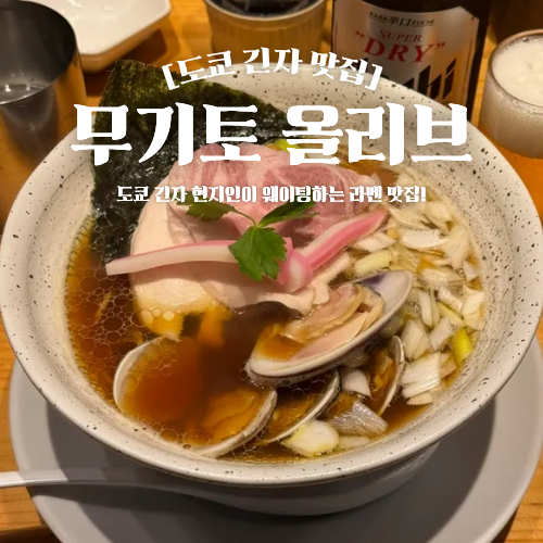  도쿄 긴자 라멘 맛집 무기토 올리브 평일 점심 웨이팅 후기
